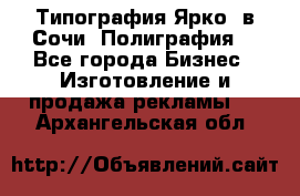 Типография Ярко5 в Сочи. Полиграфия. - Все города Бизнес » Изготовление и продажа рекламы   . Архангельская обл.